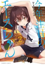 今年注目のエースちゃん　２
