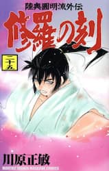 修羅の刻　陸奥圓明流外伝　２５