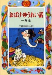 おばけ・ゆうれい話　１年生