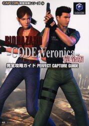 ＢＩＯＨＡＺＡＲＤ－ＣＯＤＥ：Ｖｅｒｏｎｉｃａ－完全版完全攻略ガイド