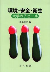 環境・安全・衛生　大学のアピール