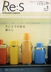 Ｒｅ：Ｓ　Ｒｅ：Ｓｔａｎｄａｒｄ　ｍａｇａｚｉｎｅ　Ｖｏｌ．１　あたらしいふつうを提案する。