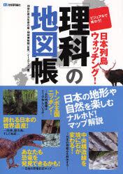 「理科」の地図帳　ビジュアルで味わう！日本列島ウォッチング！