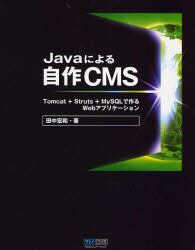 Ｊａｖａによる自作ＣＭＳ　Ｔｏｍｃａｔ＋Ｓｔｒｕｔｓ＋ＭｙＳＱＬで作るＷｅｂアプリケーション