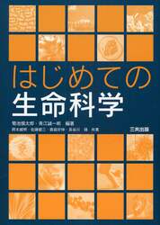 はじめての生命科学