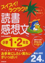 スイスイ！ラクラク！！読書感想文　話題の本も満載！読みたい本がすぐに見つかるブックガイドつき　小学１・２年生