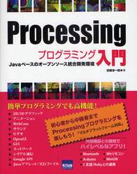 Ｐｒｏｃｅｓｓｉｎｇプログラミング入門　Ｊａｖａベースのオープンソース統合開発環境