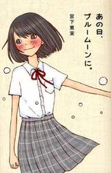 あの日、ブルームーンに。