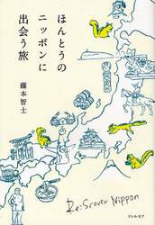 ほんとうのニッポンに出会う旅