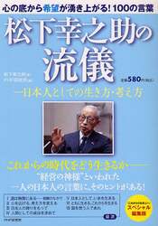 松下幸之助の流儀　一日本人としての生き方・考え方　『これからの日本人へ』スペシャル編集版