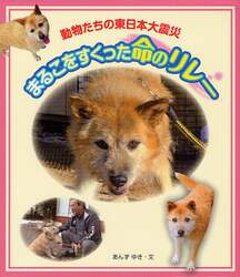 まるこをすくった命のリレー　動物たちの東日本大震災