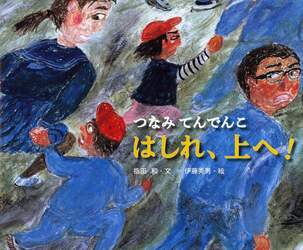 はしれ、上へ！　つなみてんでんこ