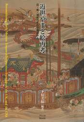 近世やまと絵再考　日・英・米それぞれの視点から