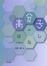 高分子のはなし