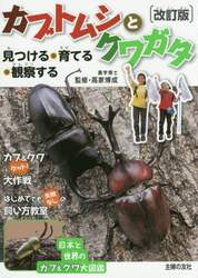 カブトムシとクワガタ　見つける・育てる・観察する