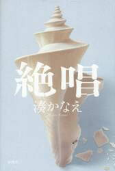絶唱