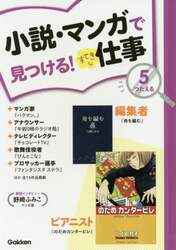 小説・マンガで見つける！すてきな仕事　５