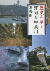 歴史を歩く深掘り神奈川