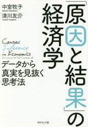 「原因と結果」の経済学　データから真実を見抜く思考法