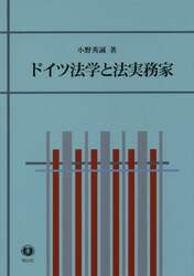 ドイツ法学と法実務家