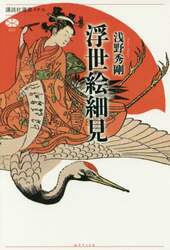 浮世絵細見