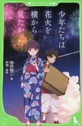 少年たちは花火を横から見たかった