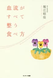 血流がすべて整う食べ方