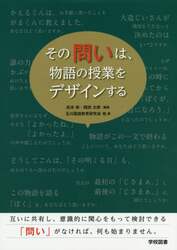 その問いは、物語の授業をデザインする