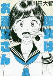 彼女はお義父さん　２