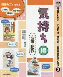 場面でわかる！ことわざ・慣用句・四字熟語の使い分け　光村の国語　２