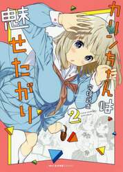 カリンちゃんは魅せたがり　２