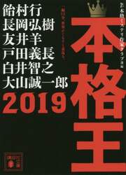 本格王　２０１９