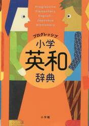 プログレッシブ小学英和辞典