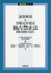 逐条解説・令和元年改正独占禁止法　課徴金制度の見直し