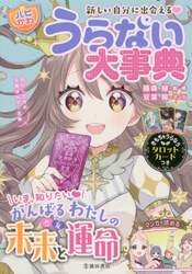 うらない大事典　新しい自分に出会える！