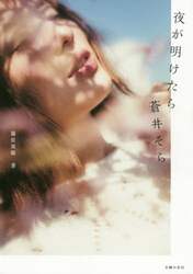 夜が明けたら蒼井そら