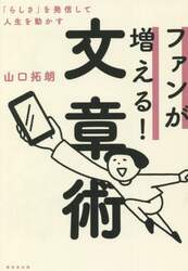 ファンが増える！文章術　「らしさ」を発信して人生を動かす