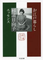 お江戸暮らし　杉浦日向子エッセンス