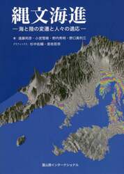 縄文海進　海と陸の変遷と人々の適応