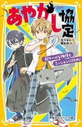 あやかし協定　〔２〕