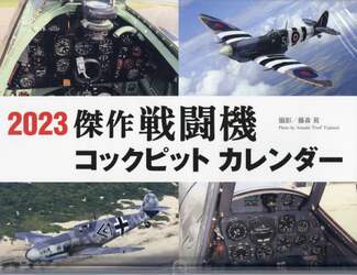 ’２３　傑作戦闘機コックピットカレンダー