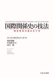 国際関係史の技法　歴史研究の組み立て方