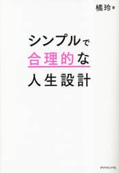 シンプルで合理的な人生設計