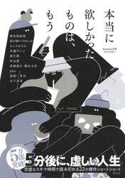 本当に欲しかったものは、もう　Ｔｗｉｔｔｅｒ文学アンソロジー