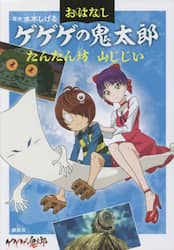 おはなしゲゲゲの鬼太郎　〔２〕