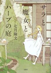 サラと魔女とハーブの庭