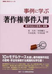 事例に学ぶ著作権事件入門　事件対応の思考と実務