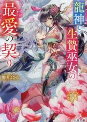 龍神と生贄巫女の最愛の契り