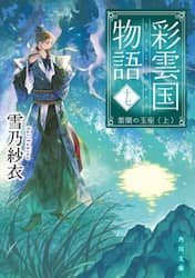 彩雲国物語　１７