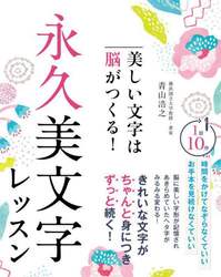 美しい文字は脳がつくる！永久美文字レッスン